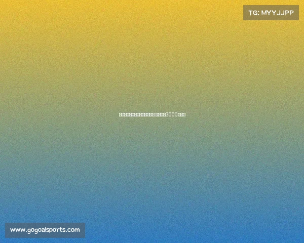 诺丁汉森林有意引进尤纳斯穆萨 米兰标价3000万欧元